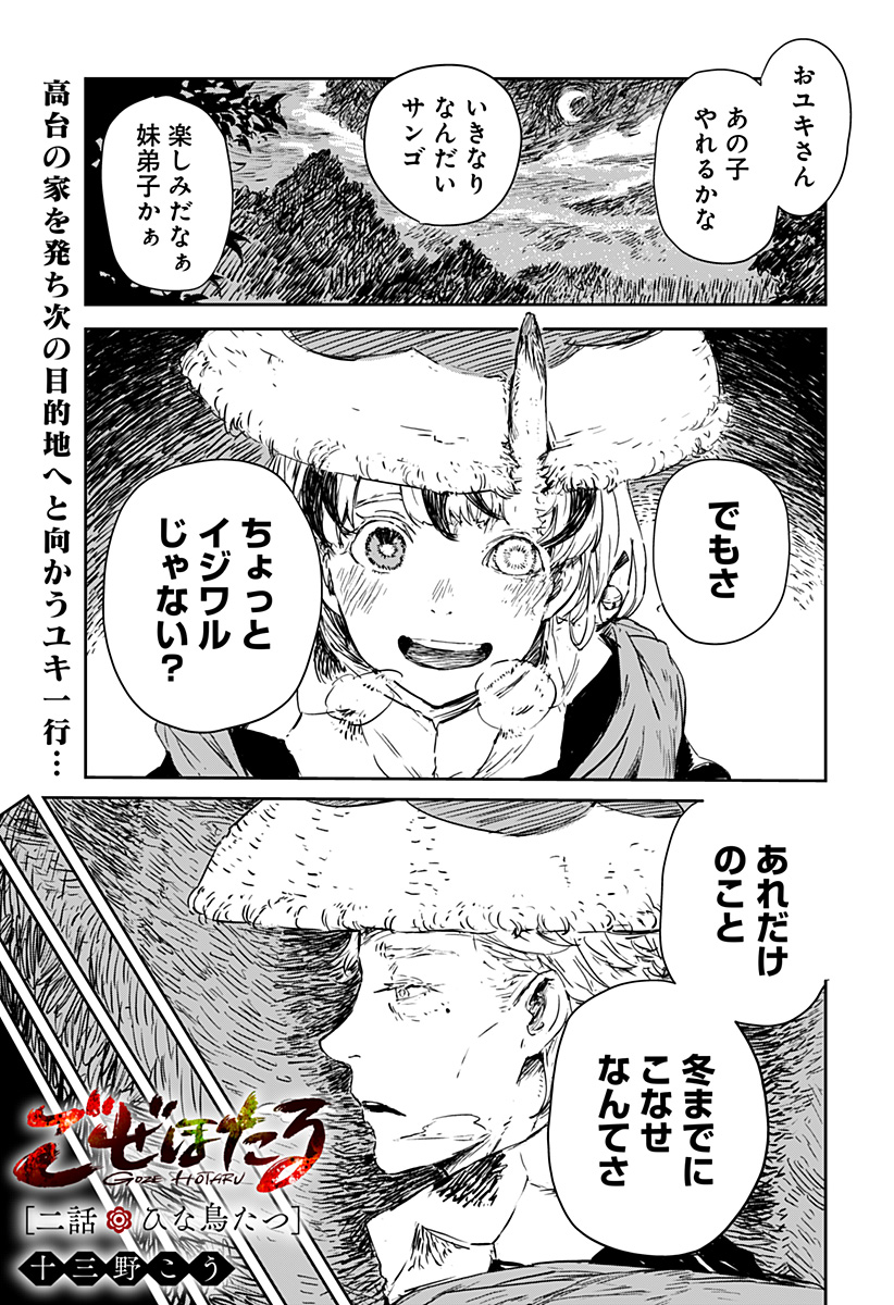 Goze Hotaru - Chapter 2 - Page 1